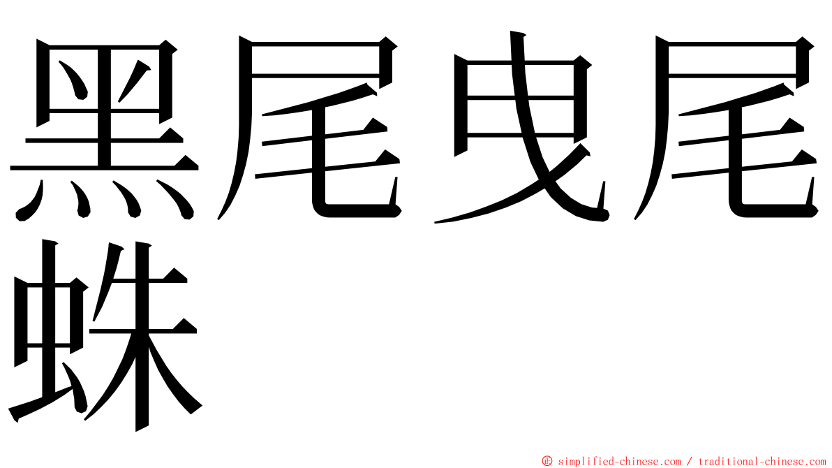 黑尾曳尾蛛 ming font