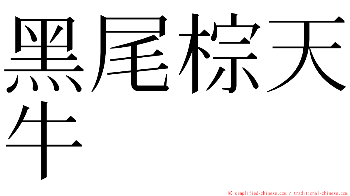 黑尾棕天牛 ming font