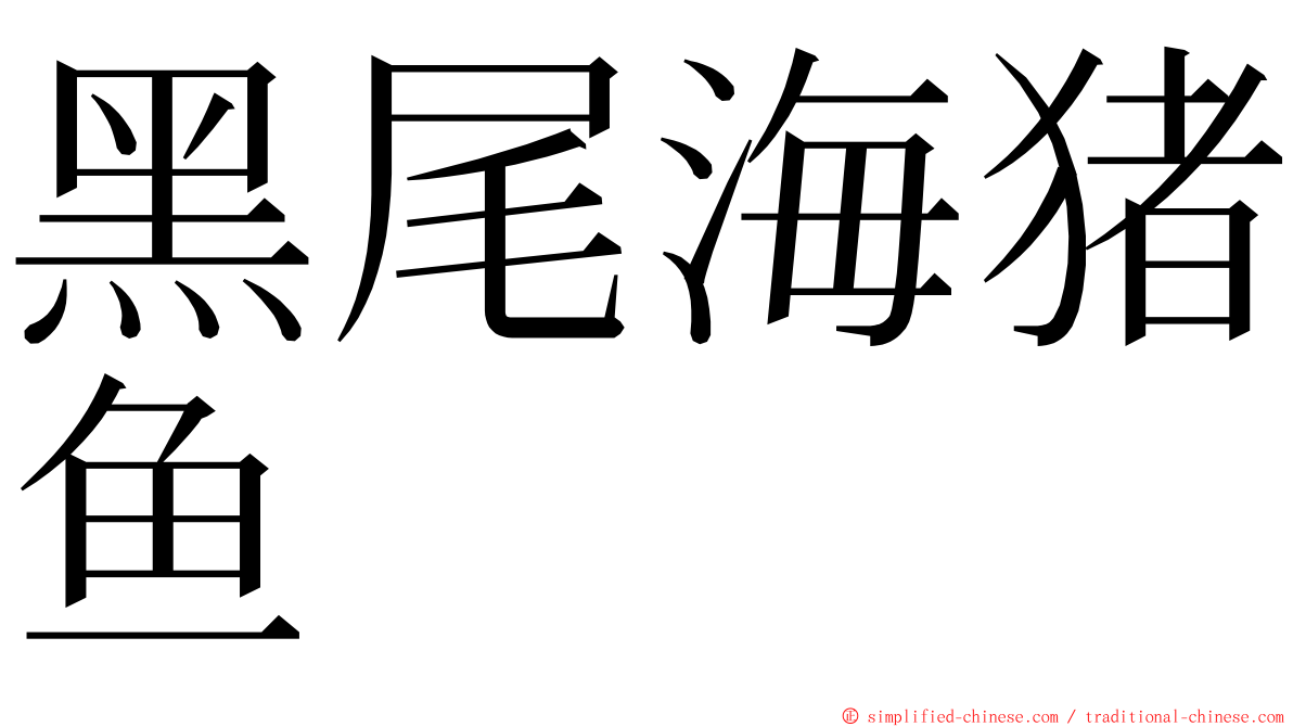 黑尾海猪鱼 ming font