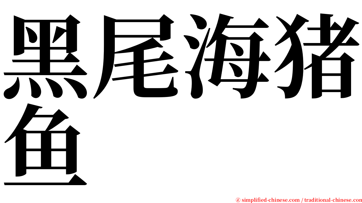 黑尾海猪鱼 serif font