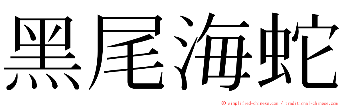 黑尾海蛇 ming font