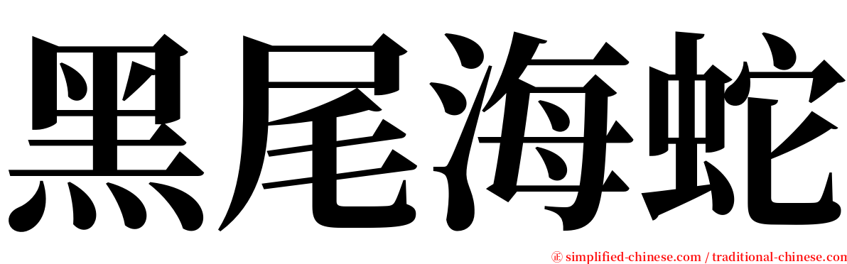 黑尾海蛇 serif font