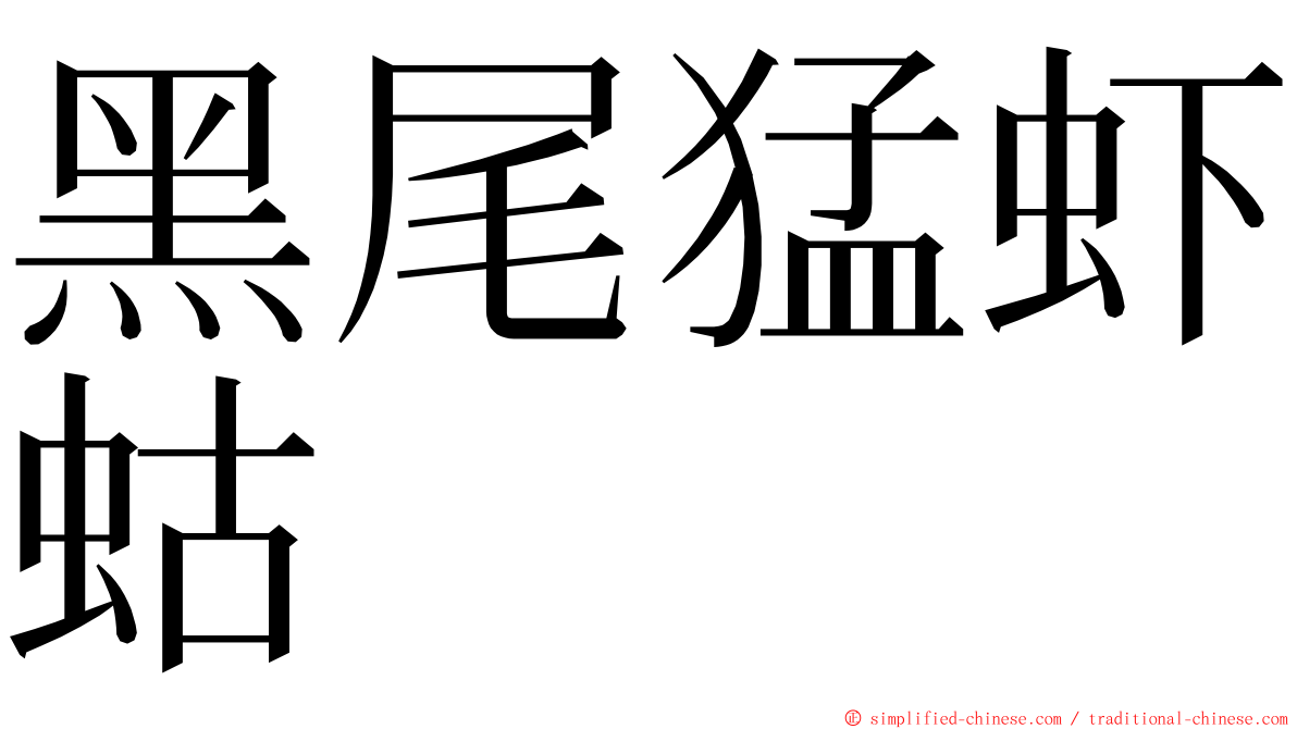 黑尾猛虾蛄 ming font