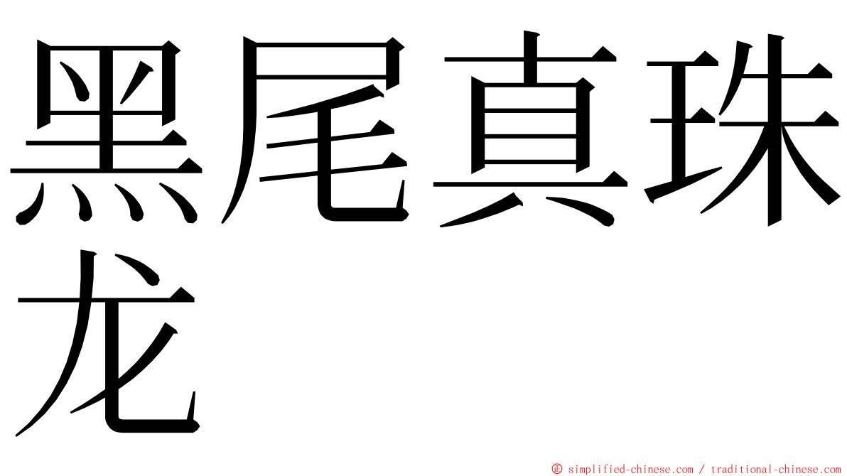 黑尾真珠龙 ming font