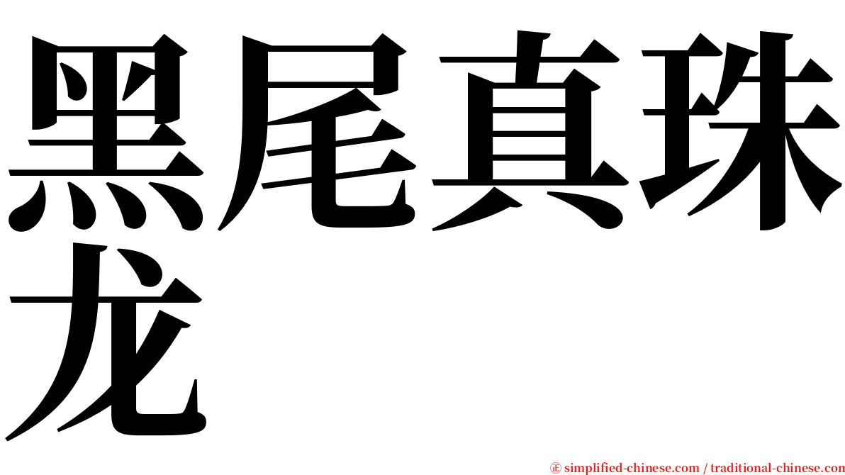 黑尾真珠龙 serif font