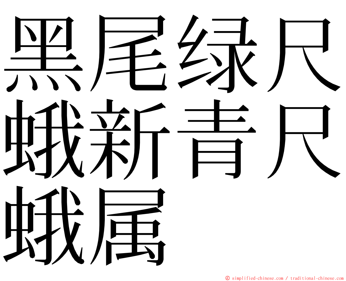 黑尾绿尺蛾新青尺蛾属 ming font