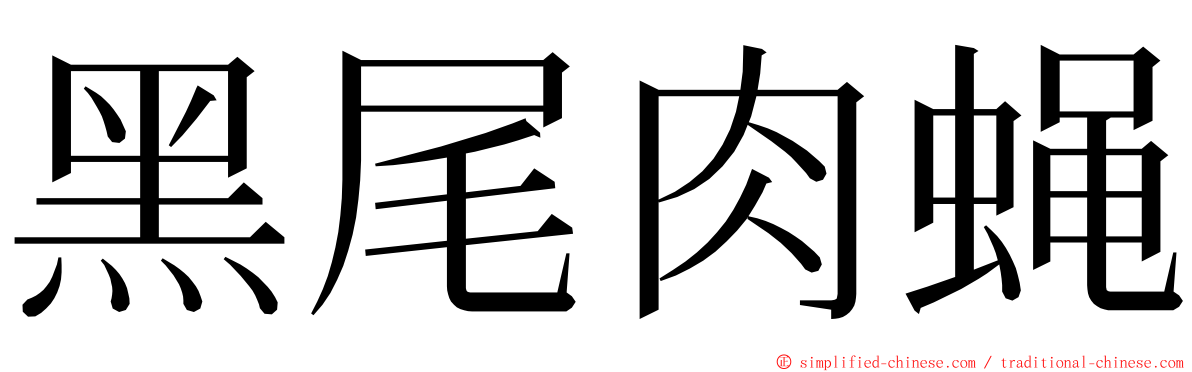 黑尾肉蝇 ming font