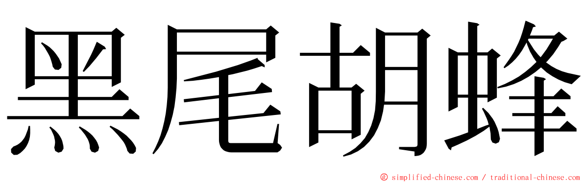 黑尾胡蜂 ming font