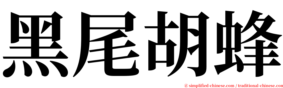 黑尾胡蜂 serif font