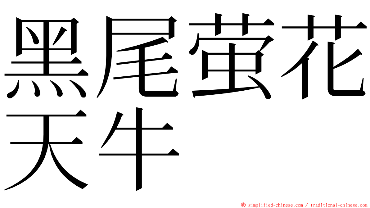 黑尾萤花天牛 ming font