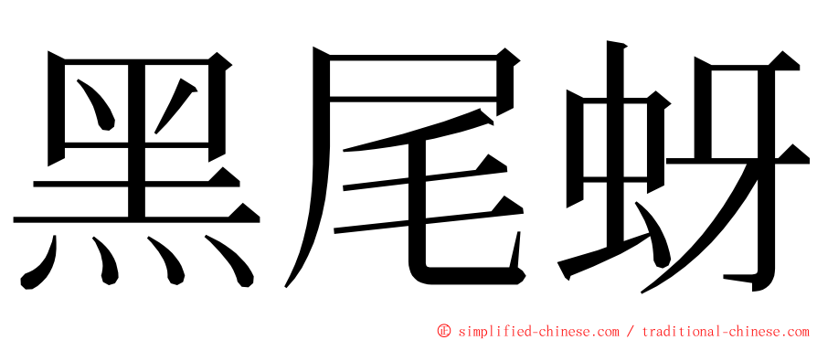 黑尾蚜 ming font