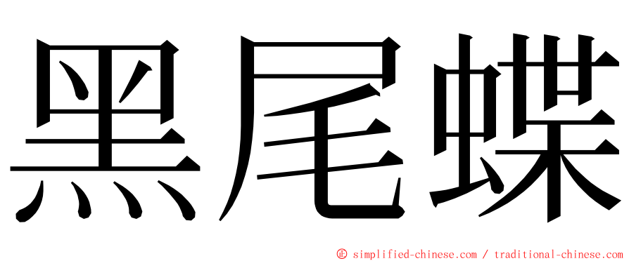 黑尾蝶 ming font