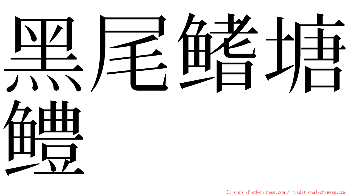 黑尾鳍塘鳢 ming font