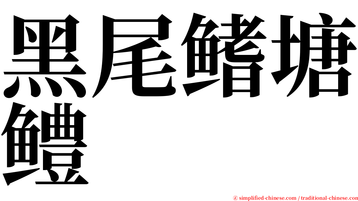 黑尾鳍塘鳢 serif font