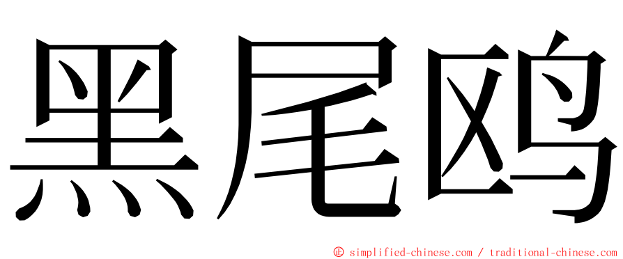 黑尾鸥 ming font