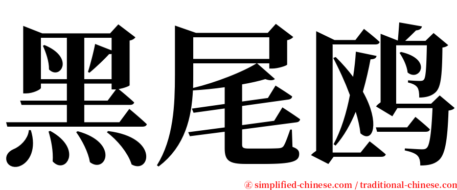 黑尾鸥 serif font