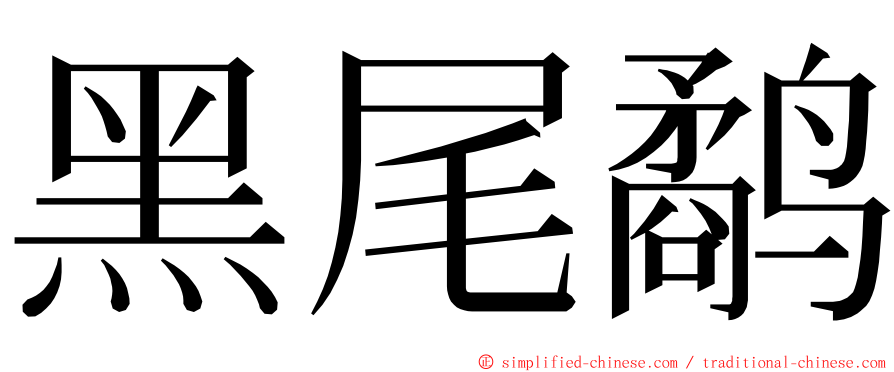 黑尾鹬 ming font