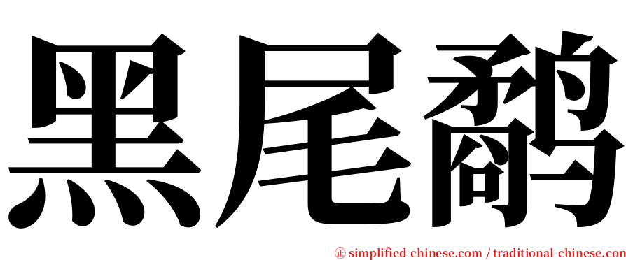 黑尾鹬 serif font