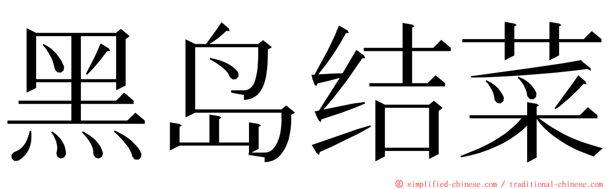 黑岛结菜 ming font