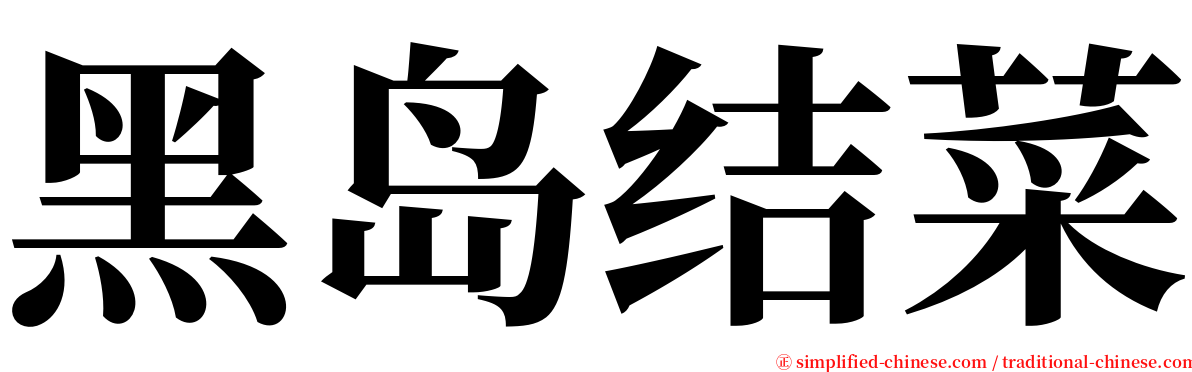 黑岛结菜 serif font