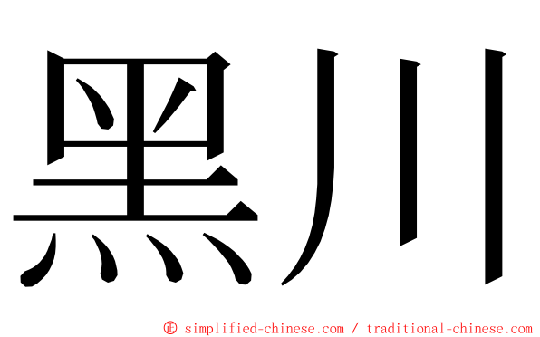 黑川 ming font