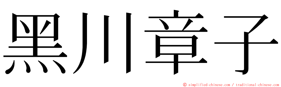 黑川章子 ming font