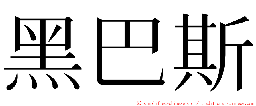 黑巴斯 ming font