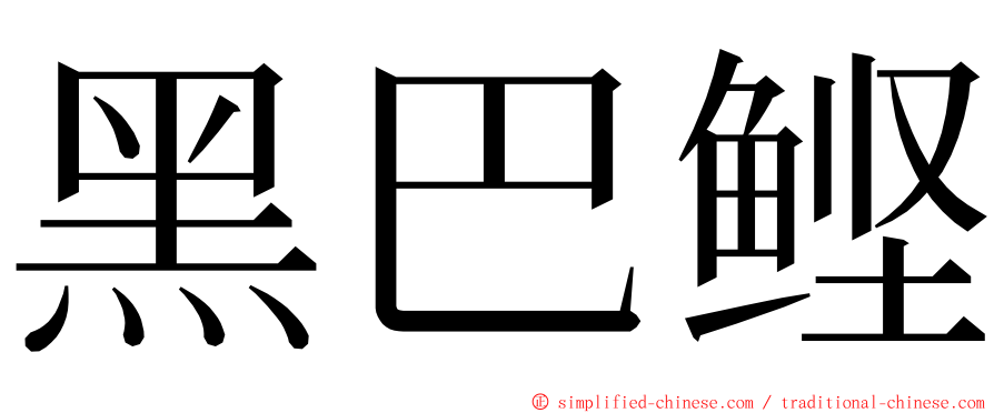 黑巴鲣 ming font