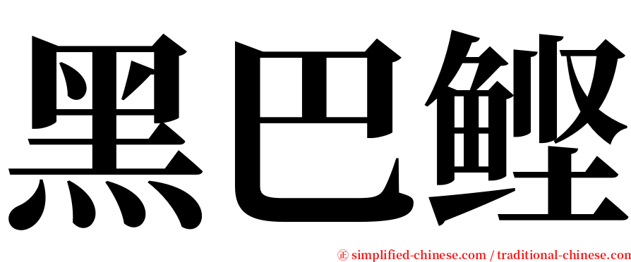 黑巴鲣 serif font