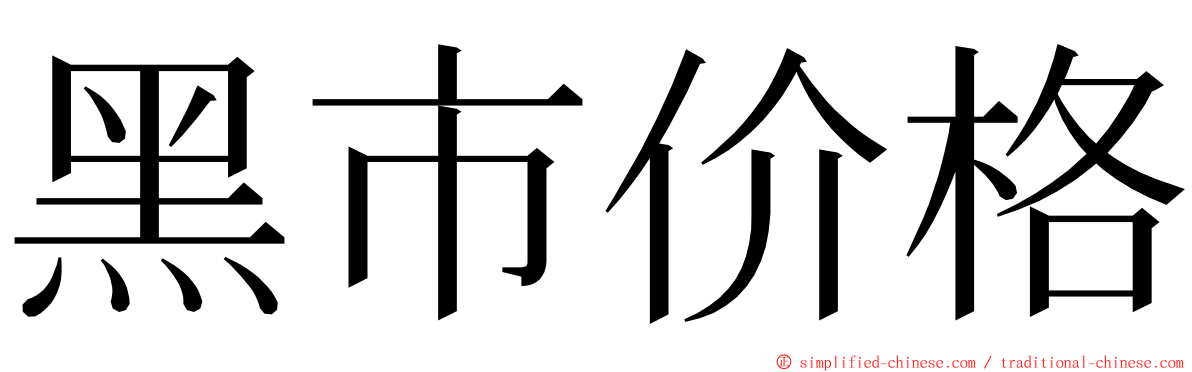 黑市价格 ming font