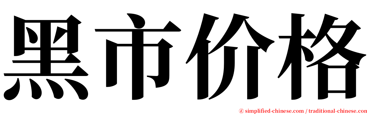 黑市价格 serif font