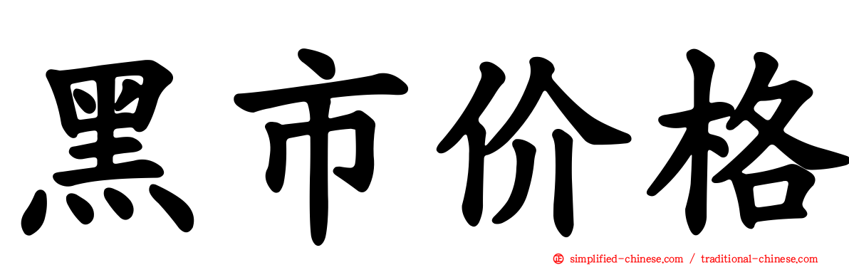 黑市价格