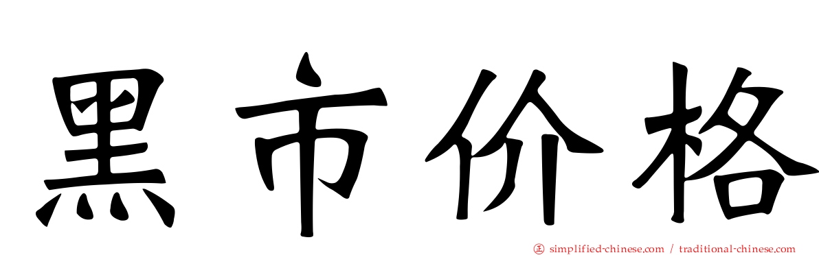 黑市价格