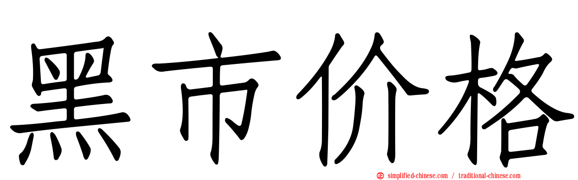 黑市价格