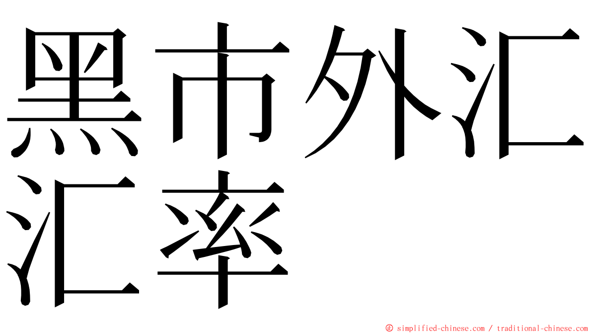 黑市外汇汇率 ming font