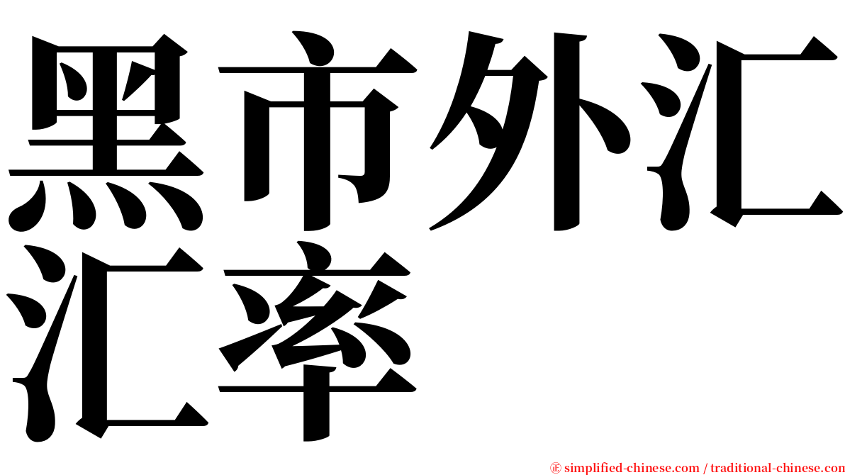 黑市外汇汇率 serif font