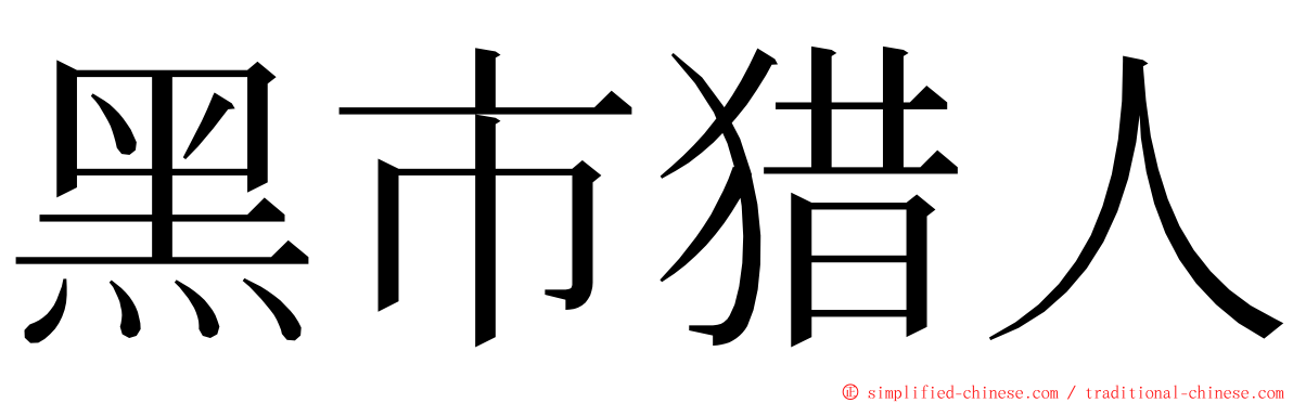 黑市猎人 ming font