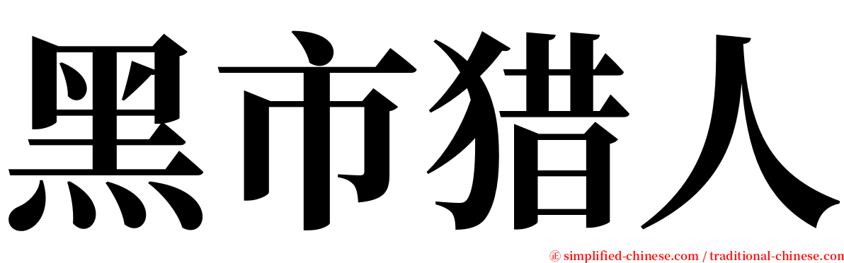 黑市猎人 serif font