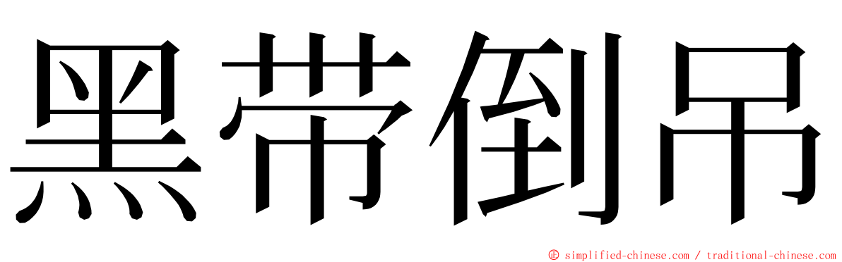 黑带倒吊 ming font