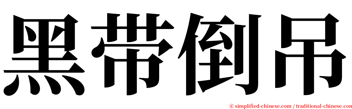 黑带倒吊 serif font