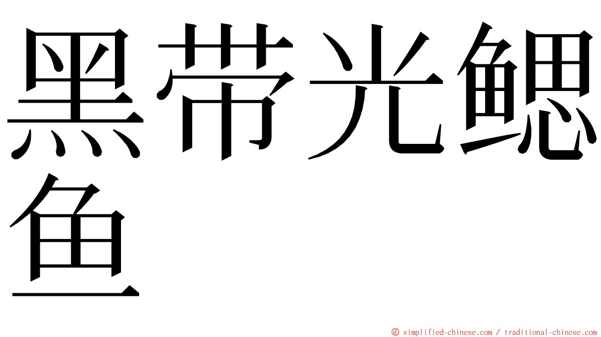 黑带光鳃鱼 ming font