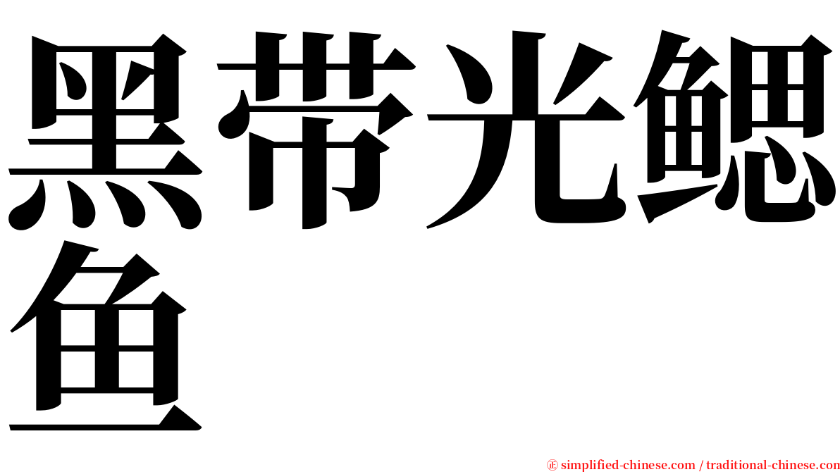 黑带光鳃鱼 serif font