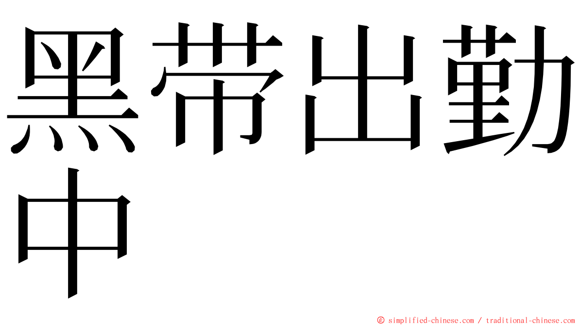 黑带出勤中 ming font