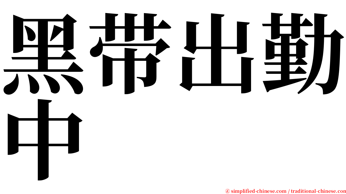 黑带出勤中 serif font