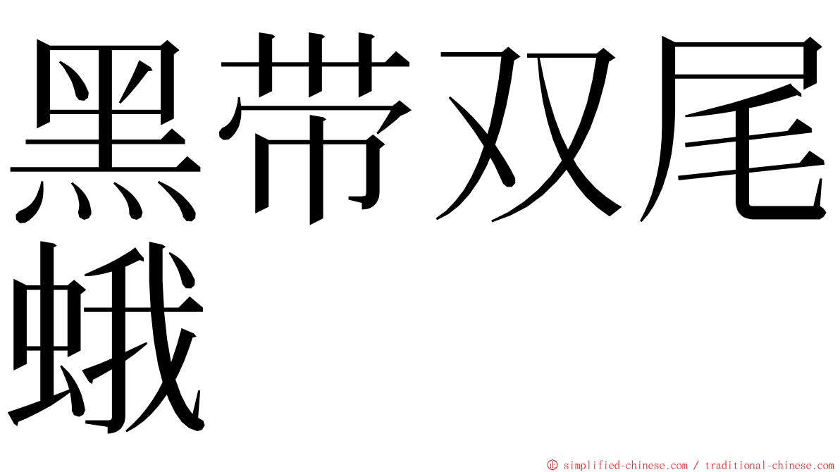 黑带双尾蛾 ming font