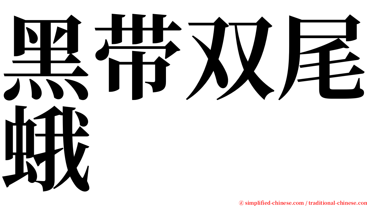 黑带双尾蛾 serif font