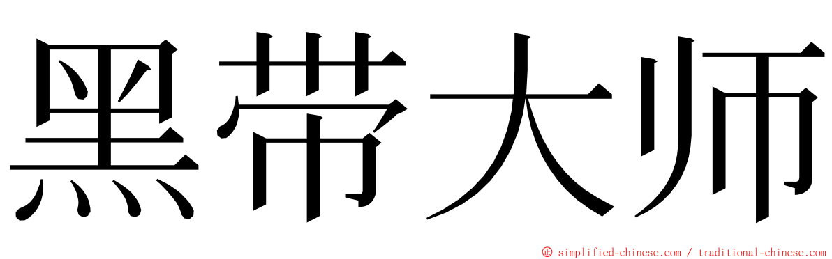 黑带大师 ming font