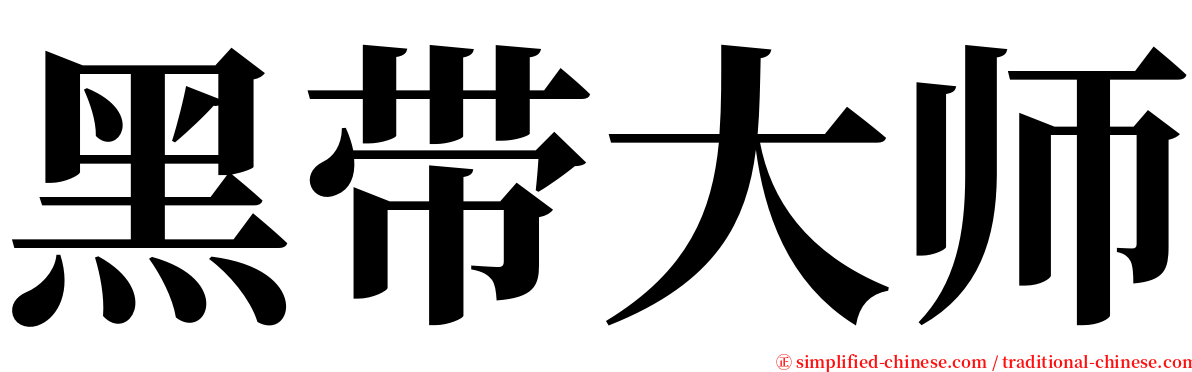 黑带大师 serif font