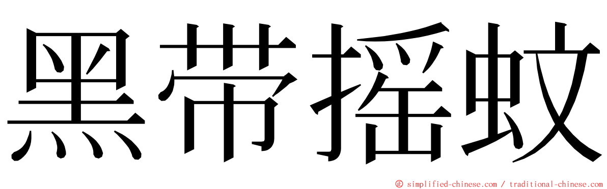 黑带摇蚊 ming font