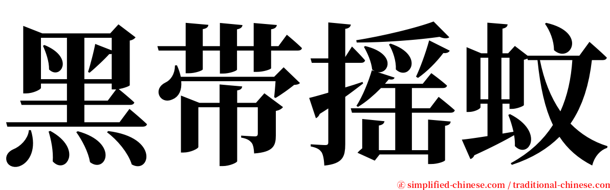 黑带摇蚊 serif font